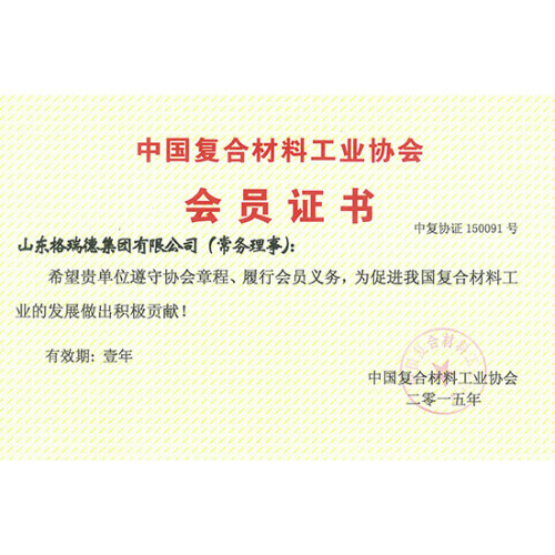 中國復合材料工業協會會員證書